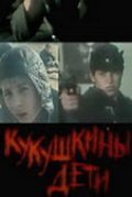 Another movie Kukushkinyi deti of the director Aleksandr Moroz.