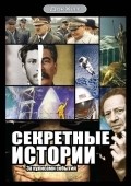 Another movie Sekretnyie istorii of the director Dmitriy Sorokin.