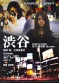 Another movie Shibuya of the director Shinichi Nishikava.