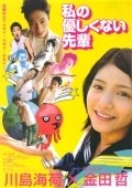 Another movie Watashi no yasashikunai senpai of the director Yutaka Yamamoto.