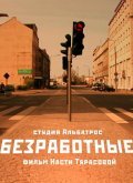 Another movie Bezrabotnyie of the director Nastya Tarasova.