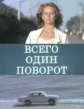 Another movie Vsego odin povorot of the director Aleksandr Grishin.