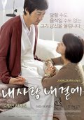 Another movie Nae sa-rang nae gyeol-ae of the director Jin-pyo Park.