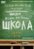 Another movie Shkola of the director Natalya Meschaninova.