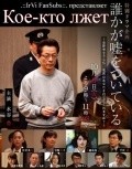 Another movie Dareka ga uso wo tsuiteiru of the director Rieko Miyamoto.
