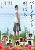 Another movie Pamanento Nobara of the director Daihachi Yoshida.