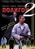 Another movie Poligon 2 of the director Pavel Fominenko.
