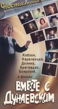 Another movie Vmeste s Dunaevskim of the director Konstantin Artyuhov.