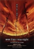 Another movie Gekijouban Fate/Stay Night: Unlimited Blade Works of the director Kenichi Takeshita.