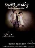 Another movie Fi shaket Masr El Gedeeda of the director Mohamed Khan.