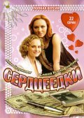Another movie Serdtseedki of the director Flyuza Farhshatova.