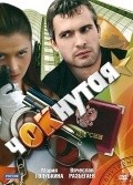 Another movie Choknutaya of the director Viktoriya Derjitskaya.
