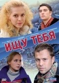 Another movie Ischu tebya of the director Mihail Vaynberg.