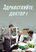 Another movie Zdravstvuyte, doktor! of the director Vasili Levin.