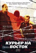 Another movie Kurer na vostok of the director Aleksandr Basayev.