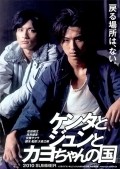 Another movie Kenta to Jun to Kayo-chan no kuni of the director Tatsuji Omori.