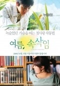 Another movie Yeoreum soksakip of the director Eun-ju Kim.