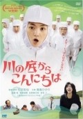 Another movie Kawa no soko kara konnichi wa of the director Yuya Ishii.