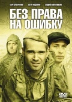 Another movie Bez prava na oshibku (mini-serial) of the director Aleksandr Vysokovsky.