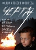 Another movie Cherta of the director Aleksey Kozyirev.