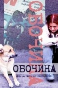 Another movie Obochina of the director Yevgeni Nesterenko.