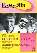 Another movie Lenochka i vinograd of the director Antonina Kudryavtseva.