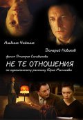 Another movie Ne te otnosheniya of the director Dmitriy Selivanov.