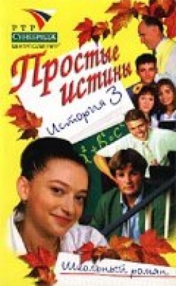 Another movie Prostyie istinyi (serial 1999 - 2003) of the director Yuri Belenky.