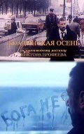Another movie Boldinskaya osen of the director Aleksandr Rogozhkin.