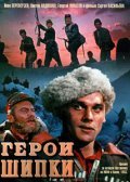 Another movie Geroi Shipki of the director Sergei Vasilyev.