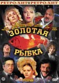 Another movie Zolotaya ryibka of the director Mark Rozovsky.
