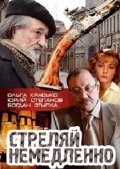 Another movie Strelyay nemedlenno! of the director Villen Novak.