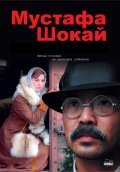 Another movie Mustafa Shokay of the director Satybaldy Narymbetov.