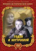 Another movie Goden k nestroevoy of the director Vladimir Rogovoy.