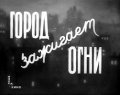 Another movie Gorod zajigaet ogni of the director Vladimir Vengerov.