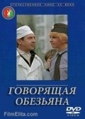 Another movie Govoryaschaya obezyana of the director Georgi Ovcharenko.