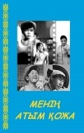 Another movie Menya zovut Koja of the director Abdulla Karsakbayev.