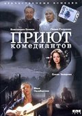 Another movie Priyut komediantov of the director Aleksandr Aleksandrov.