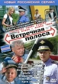 Another movie Vstrechnaya polosa of the director Tatyana Miroshnik.