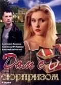 Another movie Dom s syurprizom of the director Aleksandr Basayev.