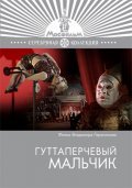 Another movie Guttaperchevyiy malchik of the director Vladimir Gerasimov.