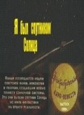 Another movie Ya byil sputnikom solntsa of the director Viktor Morgenstern.