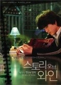 Another movie Storee obu wain of the director Cheol-ha Lee.