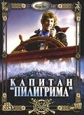 Another movie Kapitan «Piligrima» of the director Andrei Prachenko.