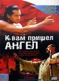 Another movie K vam prishyol angel of the director Nikolai Glinskiy.