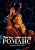Another movie Voenno-polevoy romans of the director Oleg Ryaskov.