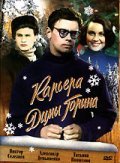 Another movie Karera Dimyi Gorina of the director Frunze Dovlatyan.