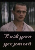 Another movie Kajdyiy desyatyiy of the director Mikhail Ordovsky.