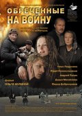 Another movie Obrechennyie na voynu of the director Olga Zhulina.