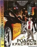 Another movie Ne rodis krasivyim of the director Maksim Papernik.
